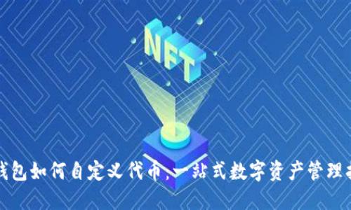 TP钱包如何自定义代币：一站式数字资产管理指南