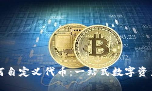 TP钱包如何自定义代币：一站式数字资产管理指南
