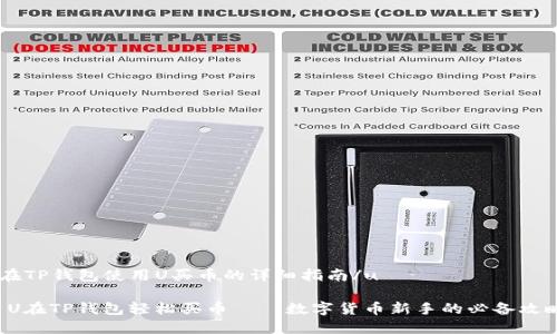 u在TP钱包使用U买币的详细指南/u

用U在TP钱包轻松买币——数字货币新手的必备攻略！