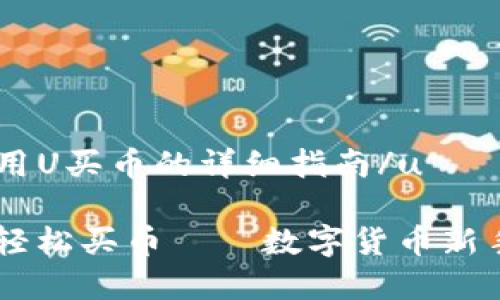 u在TP钱包使用U买币的详细指南/u

用U在TP钱包轻松买币——数字货币新手的必备攻略！
