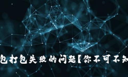 如何解决TP钱包打包失败的问题？你不可不知的技巧与窍门