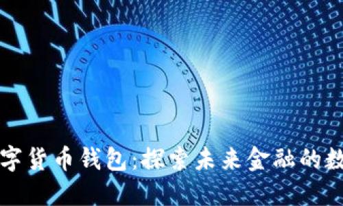西安数字货币钱包：探索未来金融的数字钥匙
