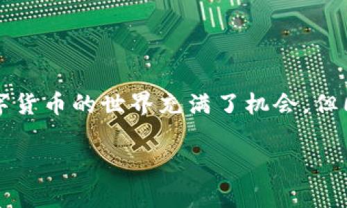 在处理加密货币钱包时，用户们常常会遇到各种各样的问题。其中，“TP钱包提示签名失败”就是一个比较常见的错误提示。下面将详细探讨这一问题的可能原因、解决方案以及如何避免类似问题的发生。

一、什么是签名失败？
在加密货币的环境中，签名是一个非常重要的过程。简单来说，数字签名就是通过数学算法，验证一笔交易是否由真实的资产持有者发起。如果您在使用TP钱包时看到“签名失败”的提示，这通常意味着交易请求没有被正确地签名，或者签名的过程出现了错误。

二、可能的原因
签名失败可能是由多种原因引起的：
ul
    listrong私钥错误/strong：这是最常见的原因之一。如果您的私钥输入错误，或者您用的不是正确的私钥，自然会导致签名失败。/li
    listrong网络问题/strong：在某些情况下，由于网络不稳定，交易数据未能成功发送到区块链，也可能导致无法完成签名。/li
    listrong软件问题/strong：如果TP钱包本身存在bug或者版本过旧，可能会影响签名的正常运行。/li
    listrong交易数据不合法/strong：如果交易的参数设置不正确，比如发送金额超过可用余额，系统也会拒绝签名。/li
/ul

三、解决方案
了解了可能的原因后，接下来让我们看看如何解决“签名失败”的问题：

ul
    listrong核对私钥/strong：确保您输入的私钥是正确的。可以尝试重新导入钱包，确认私钥没有问题。/li
    listrong检查网络连接/strong：在进行交易前，确保您的网络连接稳定。如果发现网络不佳，可以稍后再试。/li
    listrong更新TP钱包/strong：定期检查并更新您的TP钱包，确保软件处于最新状态，以免因bug影响操作。/li
    listrong检查交易参数/strong：在发起交易前，务必检查每一个参数，例如金额、接收地址等，确保它们的正确性。/li
/ul

四、如何预防签名失败
预防胜于治疗。虽然偶尔会遇到“签名失败”的提示，但是我们可以通过一些方法来尽量避免它的发生：

ul
    listrong定期备份钱包信息/strong：无论是私钥还是助记词，定期备份这些信息，可以避免在需要时找不到有效信息的困扰。/li
    listrong使用安全的网络环境/strong：尽量在安全、稳定的网络环境中进行交易，避免在公共Wi-Fi等不安全环境中操作。/li
    listrong保持软件更新/strong：持续关注TP钱包的更新，及时更新软件以获得最新的安全性和功能支持。/li
    listrong定期查看交易记录/strong：及时查看自己的交易记录，了解每笔交易的状态，及时发现并解决问题。/li
/ul

五、总结
当您在TP钱包中遇到“签名失败”的提示时，不必过于紧张。通过逐步排查问题，您通常可以找到解决方案。记住，数字货币的世界充满了机会，但同时也需要小心翼翼。一旦遇到此类问题，保持冷静，逐项核对，最终您一定能够顺利完成交易！

希望以上信息能够帮助到遇到类似问题的用户，更多关于TP钱包的使用技巧，欢迎继续关注我们的后续文章！