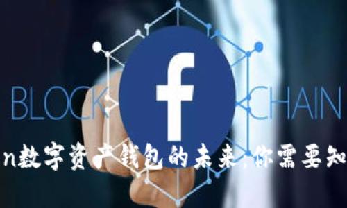 探索Token数字资产钱包的未来：你需要知道的一切
