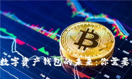 探索Token数字资产钱包的未来：你需要知道的一切
