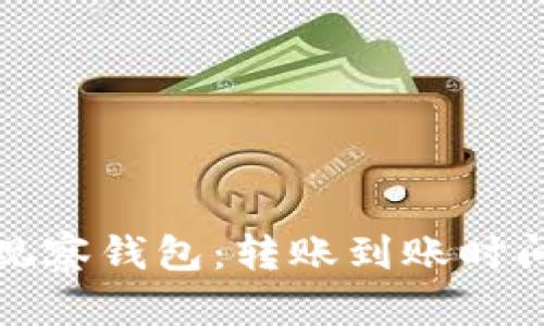 TP钱包的观察钱包：转账到账时间真相揭秘