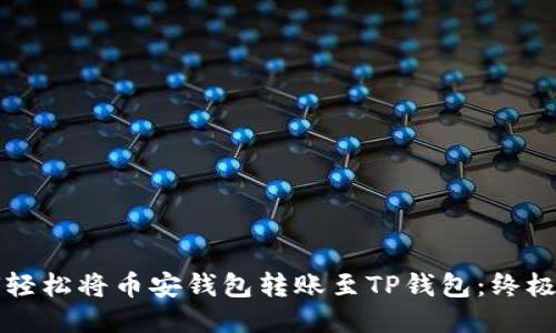 如何轻松将币安钱包转账至TP钱包：终极指南