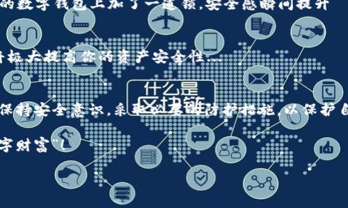   小心！你的TP钱包可能成为黑客的下一个目标… / 
 guanjianci TP钱包, 网络安全, 加密货币, 黑客攻击 /guanjianci 

导言：TP钱包的魅力与风险
在数字货币日益流行的今天，TP钱包作为一种方便的加密资产存储工具，受到了越来越多人的青睐。想象一下，你可以随时随地管理你的数字资产——这绝对是未来金融的一种趋势。然而，和许多技术一样，TP钱包并非没有风险。如果没有正确的安全意识与防护措施，黑客攻击的威胁就会悄然而至。那么，TP钱包被盗的风险究竟有多大？我们又该如何保护自己的资产呢？

1. 什么是TP钱包？
TP钱包是一种加密货币的钱包，主要用于存储、管理和转账数字资产。它的功能和传统银行账户相似，但区别在于TP钱包是完全去中心化的，没有任何中央权威机构来监管。在钱包里，你不仅可以存储比特币，还可以管理各种其他代币，比如以太坊、Ripple等...

2. TP钱包为什么那么受欢迎？
首先，TP钱包的操作便捷性是其最大卖点之一。用户只需下载应用程序，创建账号，便可以轻松使用。此外，TP钱包的安全性和隐私保护措施相对较好，让人们在进行数字交易时可以更加放心——这可不是每一个钱包都能做到的哦。

其次，随着区块链技术的发展，越来越多的人开始意识到加密货币的投资价值。许多人希望通过投资数字货币获取丰厚的回报，而TP钱包正好提供了这样一个平台，可以方便快捷地进行交易和投资...

3. TP钱包的安全隐患
虽然TP钱包的优势明显，但它也并非没有缺陷。事实上，在过去的几年内，与加密货币相关的黑客攻击事件屡见不鲜，许多人甚至因此损失惨重。那么，TP钱包被盗的案例到底有多常见呢？根据统计数据，近年来加密货币领域的黑客攻击事件不断上升，各种钱包及交易平台都成为了黑客的猎物…

4. 黑客是如何攻击TP钱包的？
黑客攻击TP钱包的方式多种多样，其中一些方式尤其令人震惊。例如，钓鱼攻击是一种常见的手法。黑客通过伪装成官方链接，诱使用户输入个人信息，从而获取访问权——这听起来真让人不寒而栗，对吧?

此外，还有恶意软件的攻击。有些黑客会向用户的设备植入病毒，破坏其系统安全性，使得他们更容易窃取用户的敏感信息…这样一来，用户的资产就更容易受到威胁。所以，保持设备安全，不随意点击不明链接是至关重要的。

5. 如何保护自己的TP钱包？
既然风险在，怎么才能有效保护自己的TP钱包呢？这可是一个值得深入探讨的话题。第一，要保持安全意识。请不要轻易相信任何声称自己是官方客户服务人员的电话或邮件。此外，确保使用强密码，并定期更新。

第二，启用双重身份验证（2FA）。这是一种额外的安全层，提供了更高的保护级别。即使黑客获得了你的密码，没有双重认证，也很难访问到你的资产。这就像是在你的数字钱包上加了一道锁，安全感瞬间提升—多一层保护、多一分安心！

6. 选择安全的钱包
最后，选择一个安全的钱包也至关重要。市场上有很多加密钱包，但并不是所有钱包都有同样的安全性。选用一些凭借口碑和用户评价而受到广泛认可的钱包，这将极大提高你的资产安全性...

7. 总结：小心驶得万年船
在数字资产日益普及的今天，TP钱包作为一种便捷的储存及交易工具，确实吸引了众多用户。不过，黑客攻击的威胁不容忽视。在使用TP钱包的过程中，我们一定要保持安全意识，采取必要的防护措施，以保护自己的资产安全...输入您的信息之前，请三思而后行！

未来的金融市场必将更加复杂，数字资产的投资价值也将持续增加。让我们在享受这份便利的同时，不忘加强安全意识，谨防黑客的攻击，才能真正守住自己的“数字财富”！

如果你喜欢这篇文章，记得分享给身边的朋友们，让更多人了解到TP钱包的安全隐患与保护措施哦！
