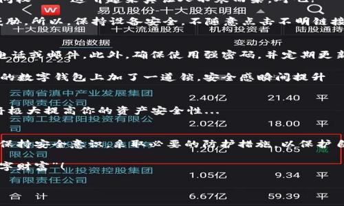   小心！你的TP钱包可能成为黑客的下一个目标… / 
 guanjianci TP钱包, 网络安全, 加密货币, 黑客攻击 /guanjianci 

导言：TP钱包的魅力与风险
在数字货币日益流行的今天，TP钱包作为一种方便的加密资产存储工具，受到了越来越多人的青睐。想象一下，你可以随时随地管理你的数字资产——这绝对是未来金融的一种趋势。然而，和许多技术一样，TP钱包并非没有风险。如果没有正确的安全意识与防护措施，黑客攻击的威胁就会悄然而至。那么，TP钱包被盗的风险究竟有多大？我们又该如何保护自己的资产呢？

1. 什么是TP钱包？
TP钱包是一种加密货币的钱包，主要用于存储、管理和转账数字资产。它的功能和传统银行账户相似，但区别在于TP钱包是完全去中心化的，没有任何中央权威机构来监管。在钱包里，你不仅可以存储比特币，还可以管理各种其他代币，比如以太坊、Ripple等...

2. TP钱包为什么那么受欢迎？
首先，TP钱包的操作便捷性是其最大卖点之一。用户只需下载应用程序，创建账号，便可以轻松使用。此外，TP钱包的安全性和隐私保护措施相对较好，让人们在进行数字交易时可以更加放心——这可不是每一个钱包都能做到的哦。

其次，随着区块链技术的发展，越来越多的人开始意识到加密货币的投资价值。许多人希望通过投资数字货币获取丰厚的回报，而TP钱包正好提供了这样一个平台，可以方便快捷地进行交易和投资...

3. TP钱包的安全隐患
虽然TP钱包的优势明显，但它也并非没有缺陷。事实上，在过去的几年内，与加密货币相关的黑客攻击事件屡见不鲜，许多人甚至因此损失惨重。那么，TP钱包被盗的案例到底有多常见呢？根据统计数据，近年来加密货币领域的黑客攻击事件不断上升，各种钱包及交易平台都成为了黑客的猎物…

4. 黑客是如何攻击TP钱包的？
黑客攻击TP钱包的方式多种多样，其中一些方式尤其令人震惊。例如，钓鱼攻击是一种常见的手法。黑客通过伪装成官方链接，诱使用户输入个人信息，从而获取访问权——这听起来真让人不寒而栗，对吧?

此外，还有恶意软件的攻击。有些黑客会向用户的设备植入病毒，破坏其系统安全性，使得他们更容易窃取用户的敏感信息…这样一来，用户的资产就更容易受到威胁。所以，保持设备安全，不随意点击不明链接是至关重要的。

5. 如何保护自己的TP钱包？
既然风险在，怎么才能有效保护自己的TP钱包呢？这可是一个值得深入探讨的话题。第一，要保持安全意识。请不要轻易相信任何声称自己是官方客户服务人员的电话或邮件。此外，确保使用强密码，并定期更新。

第二，启用双重身份验证（2FA）。这是一种额外的安全层，提供了更高的保护级别。即使黑客获得了你的密码，没有双重认证，也很难访问到你的资产。这就像是在你的数字钱包上加了一道锁，安全感瞬间提升—多一层保护、多一分安心！

6. 选择安全的钱包
最后，选择一个安全的钱包也至关重要。市场上有很多加密钱包，但并不是所有钱包都有同样的安全性。选用一些凭借口碑和用户评价而受到广泛认可的钱包，这将极大提高你的资产安全性...

7. 总结：小心驶得万年船
在数字资产日益普及的今天，TP钱包作为一种便捷的储存及交易工具，确实吸引了众多用户。不过，黑客攻击的威胁不容忽视。在使用TP钱包的过程中，我们一定要保持安全意识，采取必要的防护措施，以保护自己的资产安全...输入您的信息之前，请三思而后行！

未来的金融市场必将更加复杂，数字资产的投资价值也将持续增加。让我们在享受这份便利的同时，不忘加强安全意识，谨防黑客的攻击，才能真正守住自己的“数字财富”！

如果你喜欢这篇文章，记得分享给身边的朋友们，让更多人了解到TP钱包的安全隐患与保护措施哦！