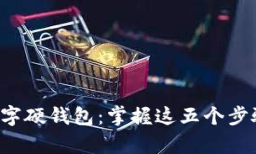 如何轻松申领你的数字硬钱包：掌握这五个步骤，让你的资产更安全
