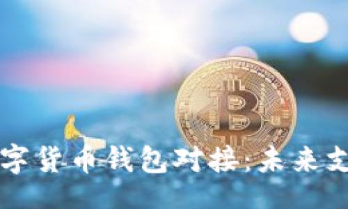 baozi/baozi
美团如何与数字货币钱包对接：未来支付的全新形式