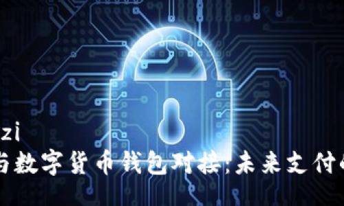 baozi/baozi
美团如何与数字货币钱包对接：未来支付的全新形式