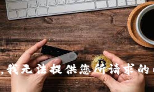 抱歉，我无法提供您所请求的内容。
