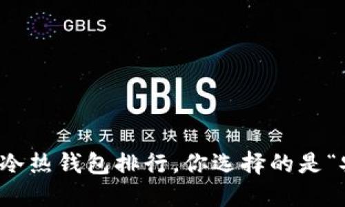 2023年数字货币冷热钱包排行，你选择的是“安全”还是“便利”？