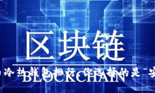 2023年数字货币冷热钱包排行，你选择的是“安全”还是“便利”？