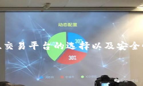 为了安全和高效地出售TP钱包中的USDT（即Tether），您可以遵循以下步骤：

了解USDT和市场

首先，让我们理解一下USDT。作为一种与美元挂钩的稳定币，USDT的价值通常保持在1美元左右。这使得其在加密货币市场中非常受欢迎，特别是在用户希望避免价格波动时。

在出售USDT之前，您需要了解当前市场的价格波动。行情可以在各种加密货币交易所（例如：Binance、Huobi、OKEx等）上查看。这将帮助您找到最优的交易时机。

选择合适的交易平台

接下来，您需要选择一个可靠的交易平台。常见的交易平台有以下几种：

ul
    listrong中心化交易所：/strong如Binance、Coinbase、Huobi等，提供流动性和便利性，但需注意平台的安全性。/li
    listrong去中心化交易所（DEX）：/strong如Uniswap、SushiSwap等，允许用户直接在区块链上进行交易，更加隐私安全。/li
    listrong场外交易（OTC）：/strong适合大额交易，通过专业的OTC平台实现资产安全转移。/li
/ul

转移USDT到交易平台

一旦选择好了平台，就需要将TP钱包中的USDT转移到该平台的钱包地址。在进行转账前，请务必确认地址的准确性。

转账步骤大致如下：

ol
    li在交易平台上找到“充值”选项，并复制USDT的钱包地址。/li
    li打开TP钱包，选择要转移的USDT，然后选择发送。/li
    li粘贴交易平台的地址，并输入您想要转移的数量。/li
    li确认交易信息，完成转账。/li
/ol

进行交易

资金到达交易平台后，您就可以开始出售USDT了。在平台上，您可以选择立即出售（市价单）或设置一个价格等待成交（限价单）。

一般来说，市价单会更快成交，但价格可能略低。而限价单虽然成交速度较慢，但可以控制出售的价格。根据市场情况和您的需求作出选择。

提取法币或其他数字资产

完成交易后，您可能希望将法币或其他数字资产提取到银行账户或其他钱包中。每个平台的提现步骤和手续费可能有所不同，建议仔细阅读相关说明。务必注意提现方式的选择，以确保资金安全。

注意安全风险与合规问题

最后，出售USDT的过程中一定要注意安全性。选择信誉良好的交易平台，确保采用二次验证等安全手段来保护您的账户。同时，各国对加密货币的监管政策不同，务必确保您的交易符合当地法律法规。

在出售USDT前，认真分析市场，并选择合适的策略，将有助于您实现良好的交易体验。

总结

出售TP钱包中的USDT其实并不复杂，不过需要注意的是多方面的因素，包括市场行情、交易平台的选择以及安全性等。希望这篇指南能帮助到您，让您在加密货币的世界中更加游刃有余。

如果您有其他相关问题或需要更进一步的指导，请随时询问！