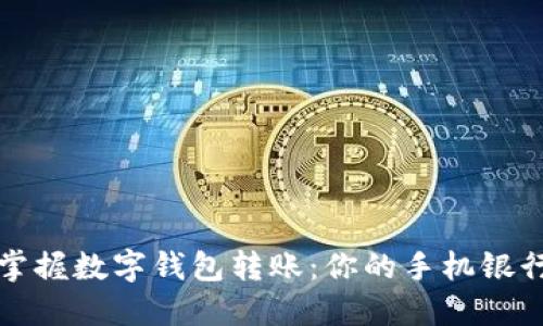 轻松掌握数字钱包转账：你的手机银行秘籍