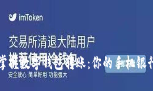轻松掌握数字钱包转账：你的手机银行秘籍
