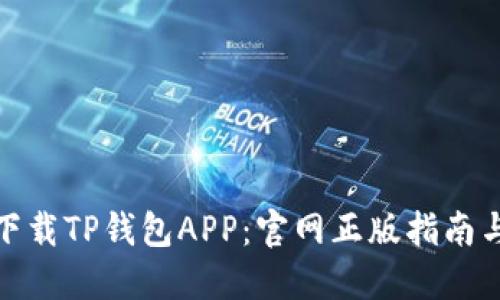 如何安全下载TP钱包APP：官网正版指南与市场热潮