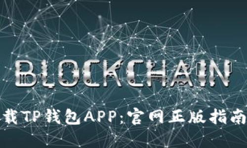 如何安全下载TP钱包APP：官网正版指南与市场热潮