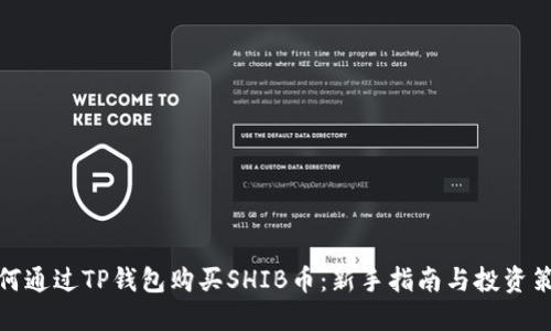 如何通过TP钱包购买SHIB币：新手指南与投资策略