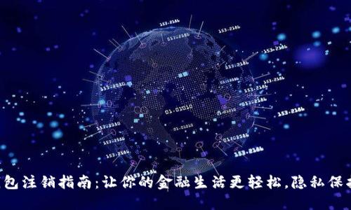 邮储数字钱包注销指南：让你的金融生活更轻松，隐私保护不可忽视！