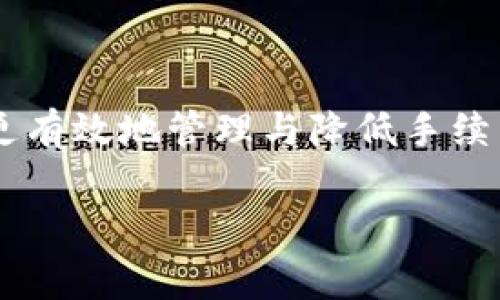 关于TP钱包提取的手续费问题，手续费的具体数额可能会因多种因素而有所不同，包括所提取的币种、网络拥堵情况以及钱包本身的规定等。一般而言，TP钱包是在区块链上进行交易，因此需要支付一定的矿工费（Gas费），而这个费用则是由区块链网络来决定的。

### 1. 提取手续费的组成部分
提取手续费通常由两个部分组成：平台手续费和矿工费用。平台手续费是TP钱包为了维护其服务而收取的，而矿工费用则是为了让交易能够在区块链网络中优先处理。

### 2. 影响手续费的因素
手续费的变化主要受以下几个因素的影响：
ul
    listrong网络拥堵情况：/strong如果在某个时段有大量的交易请求，矿工费用就会随之上涨。/li
    listrong币种差异：/strong不同的加密货币在提取时的手续费标准可能有所不同，比如以太坊的手续费经常波动，而比特币的手续费则相对稳定。/li
    listrong提取金额：/strong有些钱包可能会对提取金额设置最低要求，低于这个金额的提取可能会产生更高的比例手续费。/li
/ul

### 3. 如何查询TP钱包的手续费？
想要获取最新的TP钱包提取手续费信息，可以采取以下几种方式：
ul
    li访问TP钱包的官网，官网上一般会有相关的费用说明。/li
    li查看钱包内的FAQ或帮助中心，通常会详细列出各类费用。/li
    li加入TP钱包的社群，如微信群、QQ群，向其他用户咨询或者查看历史讨论。/li
/ul

### 4. 如何减少手续费支出？
对于希望减少手续费的用户，可以考虑以下小建议：
ul
    li选择在网络不繁忙的时段进行提币。/li
    li调整手续费设置，如果钱包允许，选择较低的手续费选项。/li
    li选择合适的币种提取，有些币种的手续费可能相对较低。/li
/ul

### 5. 总结
TP钱包提取手续费因多种因素而异，了解这些变化至关重要，以便在提币时能做出最优选择。而利用好各种资源，能够更有效地管理与降低手续费的支出，为用户提供更好的使用体验。

如需了解更具体信息，建议直接查阅TP钱包的官方文档或咨询客服。