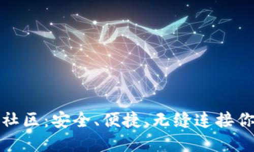 探索TP钱包中文社区：安全、便捷、无缝连接你的数字资产世界