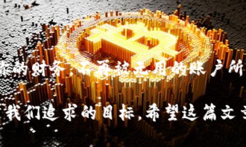   数字钱包销户全攻略：轻松关闭你的电子钱包，让财务自由不再被束缚！ / 

 guanjianci 数字钱包, 销户, 关闭, 财务管理 /guanjianci 

前言
在这个数字化迅速发展的时代，数字钱包的普及让我们的生活变得更加便利。无论是在网上购物、转账，还是日常消费，数字钱包都扮演了重要角色。但是，你是否想过，如果有一天你不再需要这个数字钱包了，该如何合理地销户呢？在这里，我们将为大家带来一份详细的数字钱包销户指南，帮助你在关闭账户时，不再感到焦虑和困惑。

一、为什么要销户？
每个人的生活都在不断变化，有些人可能会因为搬家、换工作或其他原因而不再需要某个特定的数字钱包。在这种情况下，销户就成了一种必要的选择。不过，除了个人原因外，还有以下几个考虑因素：
ul
    listrong安全性：/strong如果你不再使用某个数字钱包，仍然保留账户可能会增加安全风险——黑客利用过期账户的机会，随时都有可能导致资产损失。/li
    listrong财务管理：/strong将不再使用的数字钱包账户关闭，可以帮助你更好地管理财务，避免不必要的混乱。/li
    listrong减少信息泄露：/strong每个数字钱包都是一个潜在的信息存储地，关闭账户可以降低个人信息泄露的风险。/li
/ul

二、销户前的准备工作
在你决定销户之前，有几项准备工作是必不可少的。在这个细节决定成败的时代，边界其实就在于那些看似小而不经意的细节……

h41. 清空账户余额/h4
在销户之前，务必要先确认你的钱包余额。如果还有余额，记得将其消费掉或者转移到其他账户。如果你忘记这一步，可能会导致销户失败，甚至麻烦不断：
ul
    li消费掉余额，再不想使用的钱包就没必要留了；/li
    li如果有转账功能，可以选择将余额转给朋友或家人；/li
    li如有涉及退款或充值赏金，首先应处理好这些问题。/li
/ul

h42. 收集重要信息/h4
许多数字钱包在关闭账户时，会要求提供相关信息，比如你的用户名、注册邮箱、手机号码等。这些信息是验证你的身份的关键，因此提前准备好，可以让你省去不少麻烦……

三、不同数字钱包的销户方法
不同的数字钱包在销户的操作步骤上可能有所区别。这里我们总结了一些主流钱包的销户方法，助你高枕无忧：

h41. 支付宝/h4
作为中国最受欢迎的数字钱包之一，支付宝的销户流程相对简单。你可以通过以下方法进行：
ul
    li打开支付宝APP，登录你的账户；/li
    li进入“我的”页面，点击“设置”；/li
    li找到“账户与安全”，然后选择“关闭账户”；/li
    li根据提示输入相关信息，确认无误后即可提交申请。/li
/ul

h42. 微信支付/h4
对于使用微信的用户来说，关闭微信支付的账户也十分便捷。步骤如下：
ul
    li打开微信，进入“我”页面；/li
    li点击“钱包”选项；/li
    li找到“银行卡”，打开后会看到“注销”选项；/li
    li根据提示完成销户流程。/li
/ul

h43. Apple Pay/h4
如果你是Apple用户，关闭Apple Pay的步骤如下：
ul
    li进入“设置”  “钱包与Apple Pay”；/li
    li选择要删除的卡片，点击“删除”，确认即可；/li
    li如果希望关闭整个Apple Pay账户，可在设备上注销Apple ID。/li
/ul

h44. Google Pay/h4
使用Google Pay的用户可以通过以下方式销户：
ul
    li打开Google Pay APP，登录账户；/li
    li进入“账户”选项，点击“关闭账户”；/li
    li按照系统提示，确认销户。/li
/ul

四、销户后的注意事项
成功关闭数字钱包后，有些事情是我们不能忽视的，以免日后遭遇不必要的困扰……

h41. 确认销户成功/h4
在申请销户后，你应该及时确认账户是否真正关闭。有些钱包会向你的注册邮箱或手机发送确认信息，确保你的账户已经成功销户。

h42. 删除APP/h4
在账户关闭后，别忘记从你的手机或设备中卸载该数字钱包的应用程序，这样做不仅可以节省存储空间，还能有效避免未来的“误操作”……

h43. 查收邮件或通知/h4
许多支付平台会在销户完成后发送相关邮件或通知，一定要留意这些信息，以免造成遗留问题。

结语
数字钱包的方便程度毋庸置疑，但在某些情况下，销户也是一种明智的选择。通过以上步骤，相信你能够顺利关闭不再需要的数字钱包。记住，合理管理你的财务，不再被无用的账户所束缚，迈出一小步，人生便有了更大的可能性……

不要害怕去关闭那些不必要的账户，这不仅仅是一个动作，更是重新掌控自己生活的一种方式！无论是生活上的传统习惯，还是数字上的一种自由，都是我们追求的目标。希望这篇文章能够帮助到您，让关闭数字钱包不再是一件麻烦的事情！