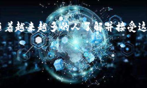 数字人民币钱包是中国人民银行推出的一种新型支付工具，主要用于支持和推广数字人民币（e-CNY）的应用。通过这个钱包，用户可以方便地进行电子支付，进行各种日常交易。它的推出标志着中国在数字货币领域迈出了重要的一步。以下是对数字人民币钱包的详细介绍。

什么是数字人民币钱包？
数字人民币钱包是一款官方推出的应用程序，允许用户使用数字人民币进行转账、支付、收款等操作。不同于传统的银行账户，数字人民币钱包直接与数字人民币挂钩，因此用户在使用钱包进行交易时，资金的流动更加迅速和透明。

数字人民币钱包的功能
数字人民币钱包具备多种功能，方便用户实现不同的支付需求：
ul
    listrong快捷支付：/strong用户可以通过二维码进行支付，减少了找零和现金交易的麻烦。/li
    listrong转账服务：/strong支持个人之间直接转账，速度快，费用低。/li
    listrong商城消费：/strong在支持数字人民币的商家进行购物时，直接使用钱包付款。/li
    listrong账单管理：/strong提供交易记录和账单管理功能，便于用户实时掌控个人财务状况。/li
/ul

数字人民币钱包的优势
相比传统支付方式，数字人民币钱包有许多独特的优势：
ul
    listrong安全性高：/strong采用了先进的加密技术，确保用户的资金安全。/li
    listrong便捷性：/strong不需要携带现金或银行卡，可以随时随地进行支付。/li
    listrong隐私保护：/strong在一定程度上保护用户的支付隐私，减少信息泄露的风险。/li
    listrong官方支持：/strong作为中央银行推出的数字货币，用户的权益受法律保障。/li
/ul

如何使用数字人民币钱包？
使用数字人民币钱包非常简单：
ol
    li下载并安装数字人民币钱包应用程序。/li
    li根据提示注册账户，完成实名认证。/li
    li充值，将银行账户资金转入数字人民币钱包。/li
    li使用钱包进行支付或转账。/li
/ol

数字人民币钱包的未来发展
随着科技的进步和社会的数字化转型，数字人民币钱包的应用场景将更加广泛：
ul
    listrong跨境支付：/strong未来可能逐步拓展到国际市场，方便全球用户进行跨境交易。/li
    listrong社会服务：/strong数字人民币钱包未来可能与政府补助、社保等项目结合，实现一站式服务。/li
    listrong智能合约：/strong在未来可能引入智能合约技术，提高交易的便捷性和效率。/li
/ul

总结
总而言之，数字人民币钱包作为一种创新的支付工具，极大地推动了中国支付方式的变革。尽管目前还处于推广阶段，但随着越来越多的人了解并接受这个钱包，数字人民币的未来前景无疑是光明的。无论是个人用户、商户，抑或是整个经济体系，都将从中受益。

数字人民币, 钱包, 电子支付, 中央银行/guanjianci
数字人民币钱包：未来支付的创新利器，带你领略支付新体验！