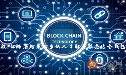数字人民币钱包是中国人民银行推出的一种新型支付工具，主要用于支持和推广数字人民币（e-CNY）的应用。通过这个钱包，用户可以方便地进行电子支付，进行各种日常交易。它的推出标志着中国在数字货币领域迈出了重要的一步。以下是对数字人民币钱包的详细介绍。

什么是数字人民币钱包？
数字人民币钱包是一款官方推出的应用程序，允许用户使用数字人民币进行转账、支付、收款等操作。不同于传统的银行账户，数字人民币钱包直接与数字人民币挂钩，因此用户在使用钱包进行交易时，资金的流动更加迅速和透明。

数字人民币钱包的功能
数字人民币钱包具备多种功能，方便用户实现不同的支付需求：
ul
    listrong快捷支付：/strong用户可以通过二维码进行支付，减少了找零和现金交易的麻烦。/li
    listrong转账服务：/strong支持个人之间直接转账，速度快，费用低。/li
    listrong商城消费：/strong在支持数字人民币的商家进行购物时，直接使用钱包付款。/li
    listrong账单管理：/strong提供交易记录和账单管理功能，便于用户实时掌控个人财务状况。/li
/ul

数字人民币钱包的优势
相比传统支付方式，数字人民币钱包有许多独特的优势：
ul
    listrong安全性高：/strong采用了先进的加密技术，确保用户的资金安全。/li
    listrong便捷性：/strong不需要携带现金或银行卡，可以随时随地进行支付。/li
    listrong隐私保护：/strong在一定程度上保护用户的支付隐私，减少信息泄露的风险。/li
    listrong官方支持：/strong作为中央银行推出的数字货币，用户的权益受法律保障。/li
/ul

如何使用数字人民币钱包？
使用数字人民币钱包非常简单：
ol
    li下载并安装数字人民币钱包应用程序。/li
    li根据提示注册账户，完成实名认证。/li
    li充值，将银行账户资金转入数字人民币钱包。/li
    li使用钱包进行支付或转账。/li
/ol

数字人民币钱包的未来发展
随着科技的进步和社会的数字化转型，数字人民币钱包的应用场景将更加广泛：
ul
    listrong跨境支付：/strong未来可能逐步拓展到国际市场，方便全球用户进行跨境交易。/li
    listrong社会服务：/strong数字人民币钱包未来可能与政府补助、社保等项目结合，实现一站式服务。/li
    listrong智能合约：/strong在未来可能引入智能合约技术，提高交易的便捷性和效率。/li
/ul

总结
总而言之，数字人民币钱包作为一种创新的支付工具，极大地推动了中国支付方式的变革。尽管目前还处于推广阶段，但随着越来越多的人了解并接受这个钱包，数字人民币的未来前景无疑是光明的。无论是个人用户、商户，抑或是整个经济体系，都将从中受益。

数字人民币, 钱包, 电子支付, 中央银行/guanjianci
数字人民币钱包：未来支付的创新利器，带你领略支付新体验！