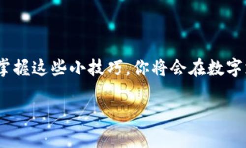   数字钱包之间如何轻松转账：快来看看你不知道的小技巧！ / 
 guanjianci 数字钱包, 转账, 小技巧, 电子支付 /guanjianci 

一、数字钱包的崛起：为何我们都需要它？

你有没有想过，数字钱包究竟为我们的生活带来了什么？在这个信息技术飞速发展的时代，数字钱包成为了我们生活中不可或缺的一部分。无论是在购买日常用品、打车还是支付餐费，我们都在潜移默化中开始依赖这一便捷的支付工具。它的好处显而易见——快速、安全、方便。但问题来了：如何在不同的数字钱包之间进行转账呢？这可不是件简单的事...不过别担心，今天我们就来详细探讨一下这一话题。

二、常见的数字钱包平台大盘点

在谈论转账之前，我们先来了解一下目前市面上有哪些流行的数字钱包。你是否听说过支付宝、微信支付、PayPal、Apple Pay？这四个数字钱包的用户数量可能会让你大吃一惊...因为它们的用户总和，可能已经超过了一亿！这就是说，几乎每个家庭都有人在使用这些工具。

而在不同的文化背景下，各种数字钱包的流行也有所不同。例如在中国，支付宝和微信支付几乎占据了所有的市场，而在美国，PayPal则是无可争议的王者。这些平台都有着各自的特性和优劣，比如说支付宝的信用贷款功能和微信的社交支付功能...

三、转账前需要了解的事项

在进行转账之前，正式且明确的准备是非常重要的。你需要确保你已经了解了以下几个方面：

ul
    li**钱包的安全性**：确保你的钱包已经设置好密码和双重身份验证，以防止被盗。/li
    li**交易费用**：不同钱包之间的转账可能会涉及到不同的手续费，了解这些费用至关重要。/li
    li**转账限额**：有些平台对于转账金额有上限，尤其是首次使用时。/li
    li**收款方的信息**：确保你拥有准确的收款账户信息，以免造成资金损失。/li
/ul

四、数字钱包之间的转账过程

那么，究竟该如何进行不同数字钱包之间的转账呢？我们可以详细步骤来分解这一过程...

h41. 选择合适的转账方式/h4

不同的数字钱包提供了多种转账方式，例如通过联系人的手机号码、邮箱地址或者是扫描二维码。你需要考虑对方使用的是哪个钱包，选择最适合的方式进行转账。

h42. 登录你的数字钱包/h4

登录你的钱包账户，进入转账页面。在这里，有时...系统会要求你输入密码或进入双重验证步骤，确保是你本人在进行交易。

h43. 输入收款方信息/h4

这一步是至关重要的。你需要准确地输入收款方的相关信息，确保无误。有时候...输入错误一个字母，都可能会导致资金转账失败。

h44. 确认金额与费用/h4

在输入完所有信息后，确认你要转账的金额，有时...系统会自动告诉你需要支付的手续费。

h45. 提交转账请求/h4

所有确认完毕后，点击“确认”或者“提交”按钮...这时，系统会处理你的请求。你会收到转账成功的通知，随后也可以在交易记录中查看到这笔交易。

五、数字钱包转账中常见的问题

在实际操作中，我们可能会遇到一些挑战...比如说：

ul
    li**转账不到账**：有时候，资金在短时间内未到账，可能是网络延迟或其他原因。/li
    li**交易失败**：资金不足或者信息填写错误都是常见的原因。/li
    li**手续费过高**：有些平台在高峰期可能会调高手续费，让人一头雾水。/li
/ul

六、跨境转账的复杂性

如果你在考虑国际转账，那可就另当别论了。跨境转账涉及到外汇转换和更高的手续费...你必须提前做好功课。比如说，你可能需要了解实时汇率、选择合适的国际支付平台以及确认客户服务的可用性。

七、数字钱包的未来发展

数字钱包的未来将如何演变？随着技术的快速发展，数字钱包可能将衍生出更高级的支付方式...比方说，利用区块链技术进行更安全的交易。未来，我们可能不仅仅满足于数字面额的转账，可能还会涉及到更多的金融创新产品，甚至与智能合约紧密结合。这是一个我们拭目以待的领域。

总结

数字钱包带来了前所未有的便利，但同时，我们也需要面对其中的挑战与机遇。在不同数字钱包之间进行转账并不是一件复杂的事情，关键在于你是否了解每一步的具体操作细节。记住...掌握这些小技巧，你将会在数字支付的海洋中游刃有余！

无论你是科技迷还是仅仅是为了方便而选择数字钱包，掌握了正确的转账方法，绝对会让你的生活更加高效与便捷。希望今天的分享能让你对数字钱包之间的转账有更深层次的了解！