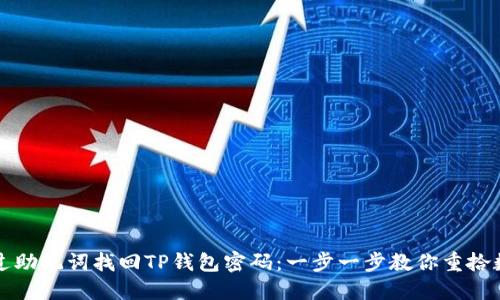 如何通过助记词找回TP钱包密码：一步一步教你重拾数字资产