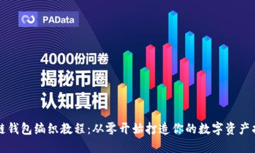 区块链钱包编织教程：从零开始打造你的数字资产护航者