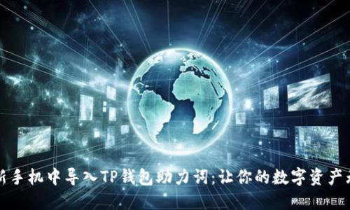 如何在新手机中导入TP钱包助力词：让你的数字资产无缝转移