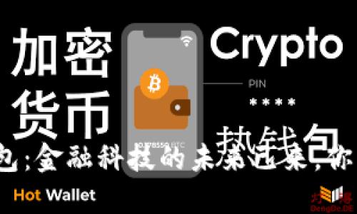 人行数字钱包：金融科技的未来已来，你准备好了吗？