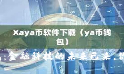 人行数字钱包：金融科技的未来已来，你准备好了吗？