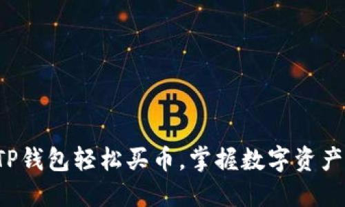 如何使用TP钱包轻松买币，掌握数字资产入门秘籍！