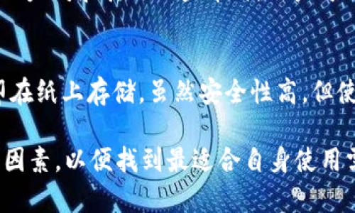 加密货币钱包有多种软件，每种软件都有其独特的功能和特点。以下是一些常见的加密货币钱包软件：

1. **硬件钱包**：
   - **Ledger Nano S/X**：这是一种非常流行的硬件钱包，以其安全性和用户友好性著称。Ledger硬件钱包支持大量的数字货币，并允许用户在离线状态下存储加密资产。
   - **Trezor**：另一种常见的硬件钱包，有两种型号，Trezor One和Trezor Model T。它们提供出色的安全性，并具有易于使用的界面。

2. **软件钱包**：
   - **Exodus**：这是一个桌面和移动软件钱包，界面友好，支持多种数字货币。它内置了交换功能，用户可以在钱包内部直接进行交易。
   - **Electrum**：这是一个专注于比特币的轻量级钱包，因其速度快和低资源占用而受到欢迎。Electrum支持冷储存和其他安全功能。

3. **移动钱包**：
   - **Trust Wallet**：这是官方的Binance钱包，支持多种加密资产，是一个非常受欢迎的选择。它的用户界面，使用方便。
   - **Coinomi**：这是一款多链支持的钱包，用户可以方便地管理多个数字资产，可以在钱包内直接进行交易。

4. **线上钱包**：
   - **Coinbase Wallet**：这是Coinbase平台的非保管型钱包，支持多种加密资产，并提供用户友好的界面。
   - **Blockchain.com Wallet**：这个钱包不仅支持比特币，还支持以太坊和其他一些币种，用户可以在平台上进行存储和交易。

5. **冷钱包**：
   - **纸钱包**：一种非常简单但有效的存储方式，将私钥和公钥打印在纸上存储。虽然安全性高，但使用不够方便，需要小心妥善保管。

在选择加密货币钱包时，需要考虑安全性、用户体验、支持的币种数量等因素，以便找到最适合自身使用需求的钱包。