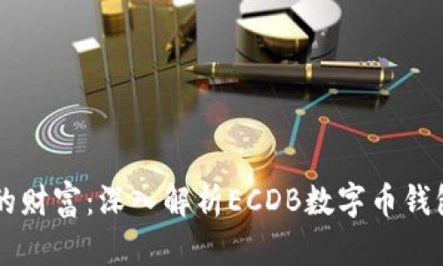 掌握数字时代的财富：深入解析ECDB数字币钱包的优势与应用