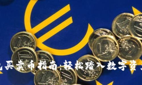 : 加密货币钱包买卖币指南：轻松踏入数字资产世界的第一步