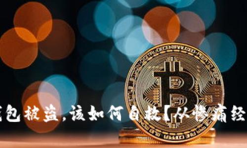 当你的tp冷钱包被盗，该如何自救？从惨痛经历中汲取教训