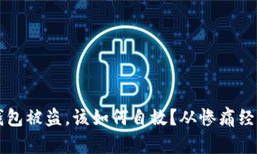 当你的tp冷钱包被盗，该如何自救？从惨痛经历中汲取教训