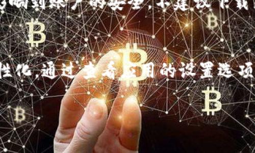 在数字钱包应用中，用户界面（UI）的个性化设置，如颜色和字体样式，通常由应用开发者来决定。不过，一些数字钱包应用可能会提供一定的定制选项，让用户在一定范围内调整外观。如果你希望实现更改数字钱包的颜色和字体样式，可以考虑以下几个方面：

### 了解数字钱包的自定义选项
首先，你需要查看所使用的数字钱包应用是否提供自定义功能。大部分现代数字钱包，如PayPal、Apple Pay等，可能允许用户在设置中选择主题或配色方案。这通常是在“设置”或“个性化”选项中。如果应用本身不支持这些选项，可能就无法进行直接的颜色或字体更改。

### 使用手机操作系统的深色模式
如果你的数字钱包应用没有提供直接的颜色定制功能，你可以尝试使用操作系统的深色模式或其他主题设置。许多手机的操作系统（如Android和iOS）允许用户启用深色模式，这可以影响支持这项功能的应用的外观。通过更改系统主题，有时可以间接影响数字钱包的显示效果。

### 查看是否有第三方工具
在某些情况下，Android用户可以通过一些第三方应用或Launcher实现更改善的自定义体验。比如，你可以寻找专门允许界面自定义的Launcher，甚至是一些应用，提供各种UI样式，但使用这样的工具时需要十分谨慎，确保来源可信，以避免安全隐患。

### 联系应用客服
如果你希望应用增加特定的自定义选项，不妨直接联系应用的客服或支持团队，将你的建议反馈给他们。这不仅可能帮助你解决问题，更可能促进他们在未来版本中更新相关功能。

### 关注安全性与稳定性
在尝试任何自定义时，记住安全性始终是第一位的。无论你是使用第三方应用，还是尝试更改设置，都需要确保你的操作不影响到账户的安全。不建议下载来自不明来源的应用，这可能给你的个人信息带来风险。

### 总结
总之，尽管许多数字钱包应用不直接支持颜色或字体样式的修改，但你可以通过系统设置或第三方工具进行一定程度的个性化。通过查看应用的设置选项、利用手机的深色模式以及寻求反馈，都能帮助你获得更满意的使用体验。记得保持安全意识，保护好你的数字资产。

希望这些信息能帮助你更好地定制和使用你的数字钱包！如果有进一步的问题或者需要更具体的指导，随时欢迎询问。