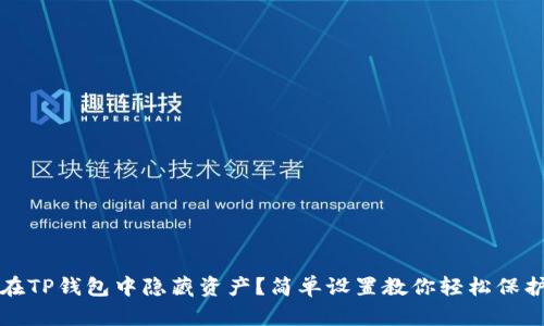 如何在TP钱包中隐藏资产？简单设置教你轻松保护隐私