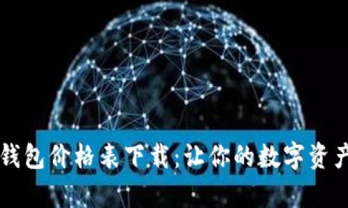 区块链电子钱包价格表下载：让你的数字资产管理更简单