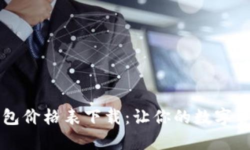 区块链电子钱包价格表下载：让你的数字资产管理更简单