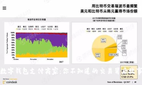 数字钱包支付商家：你不知道的交易背后故事