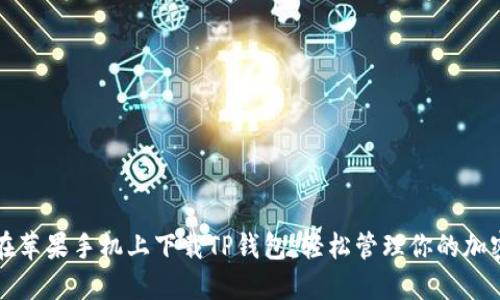 如何在苹果手机上下载TP钱包：轻松管理你的加密资产