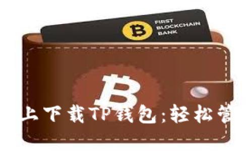 如何在苹果手机上下载TP钱包：轻松管理你的加密资产